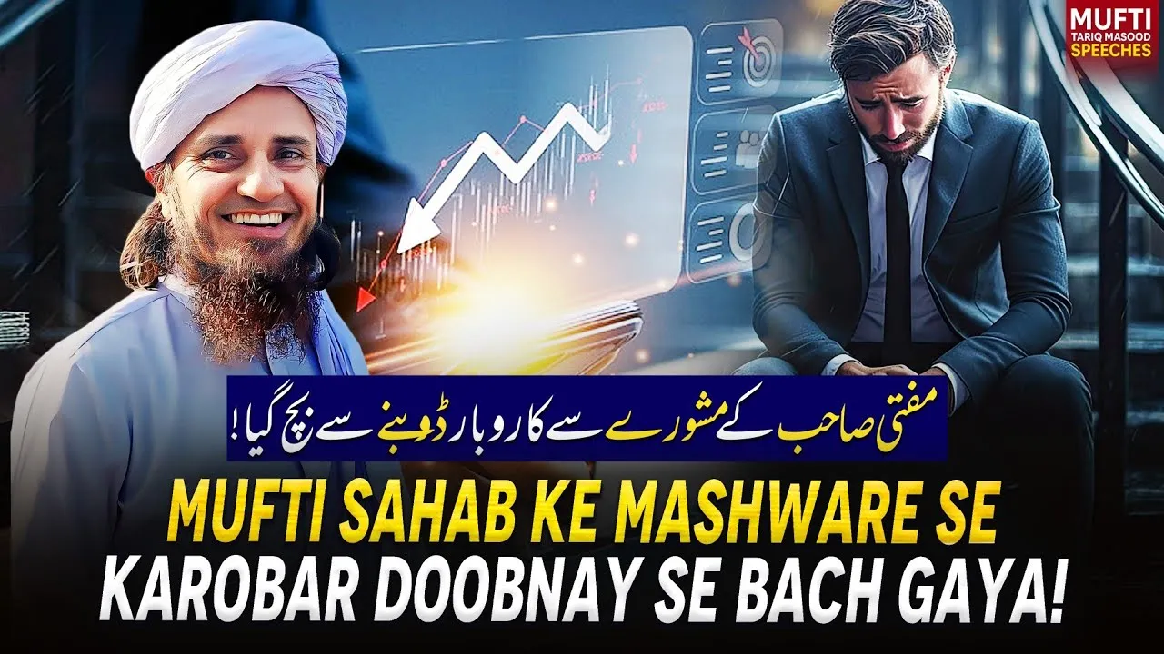 Mufti Sahab Ke Mashware Se Karobar Doobnay Se Bach Gaya  | Mufti Tariq Masood Speeches